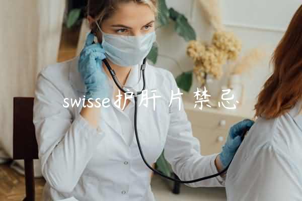 swisse护肝片禁忌