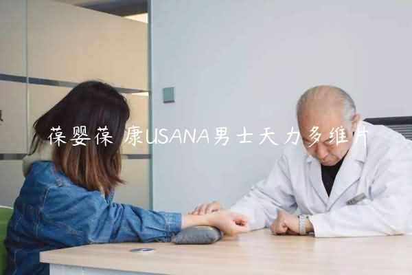 葆婴葆苾康USANA男士天力多维片