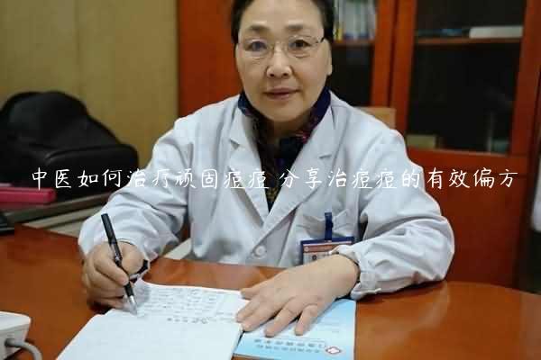 中医如何治疗顽固痘痘 分享治痘痘的有效偏方