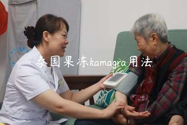 泰国果冻kamagra用法