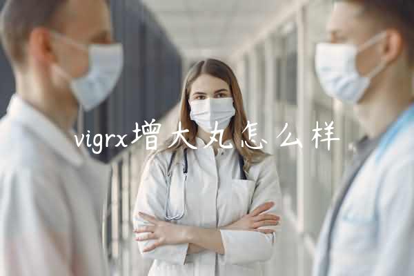 vigrx增大丸怎么样