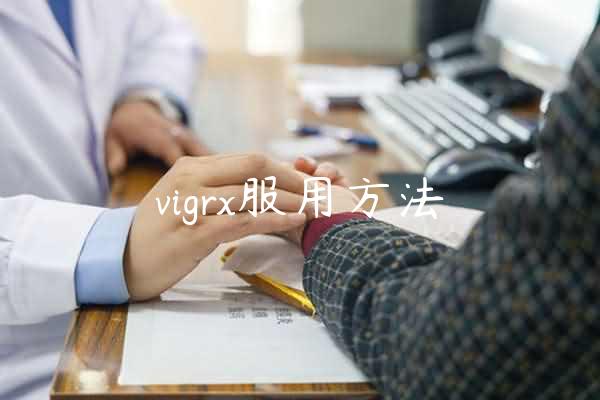 vigrx服用方法