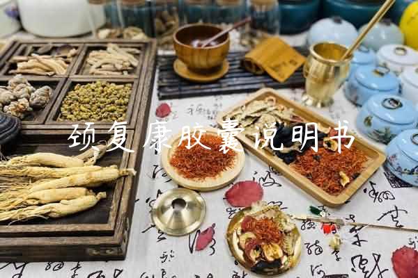 颈复康胶囊说明书