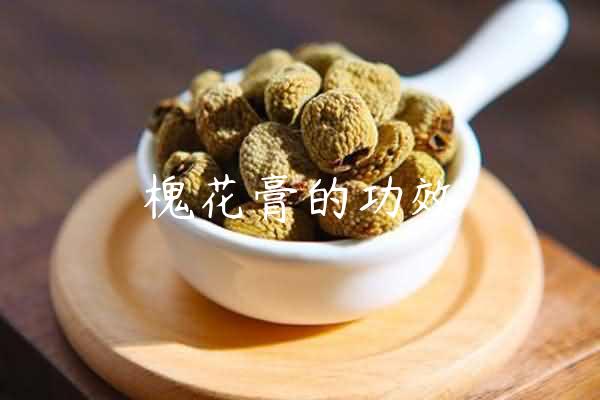 槐花膏的功效