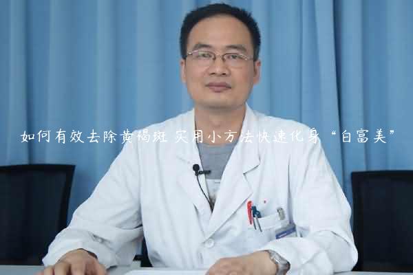 如何有效去除黄褐斑 实用小方法快速化身“白富美”