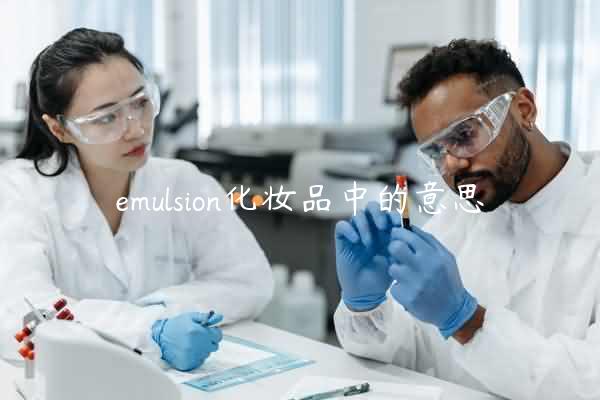 emulsion化妆品中的意思