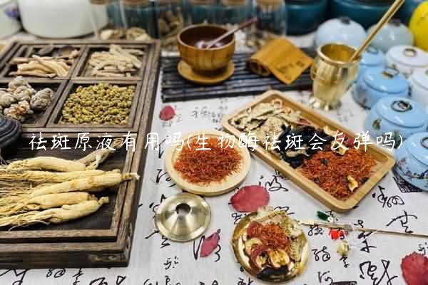 祛斑原液有用吗(生物酶祛斑会反弹吗)