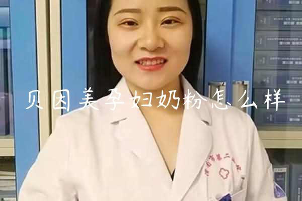 贝因美孕妇奶粉怎么样