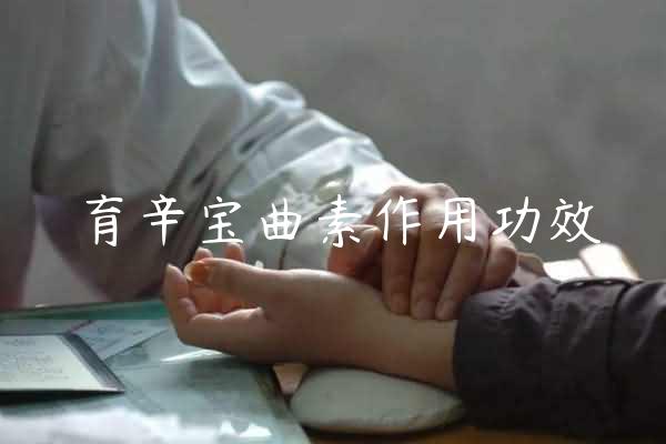 育辛宝曲素作用功效