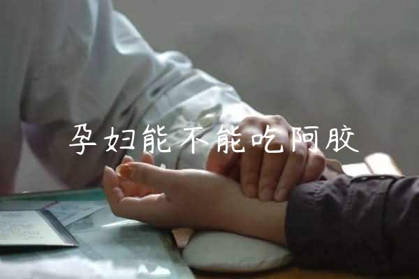 孕妇能不能吃阿胶