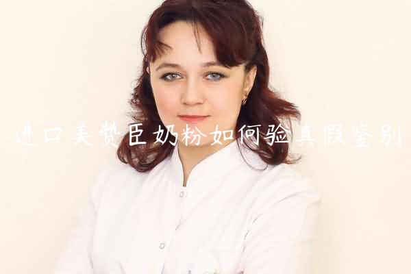 进口美赞臣奶粉如何验真假鉴别