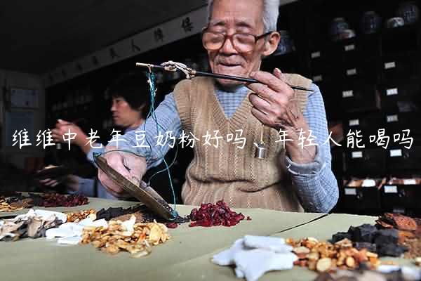 维维中老年豆奶粉好吗、年轻人能喝吗