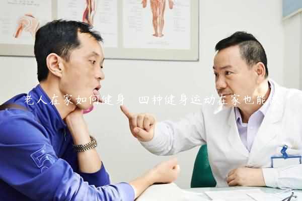 老人在家如何健身   四种健身运动在家也能做