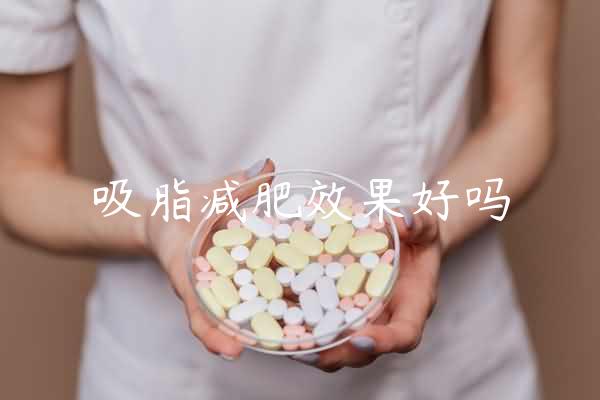 吸脂减肥效果好吗