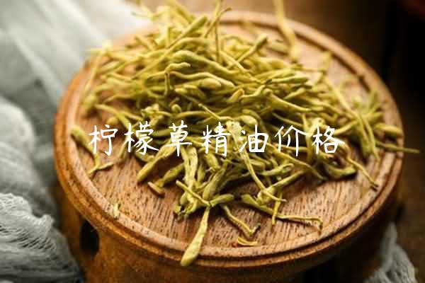 柠檬草精油价格