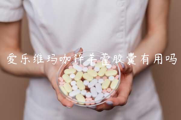 爱乐维玛咖锌羊藿胶囊有用吗