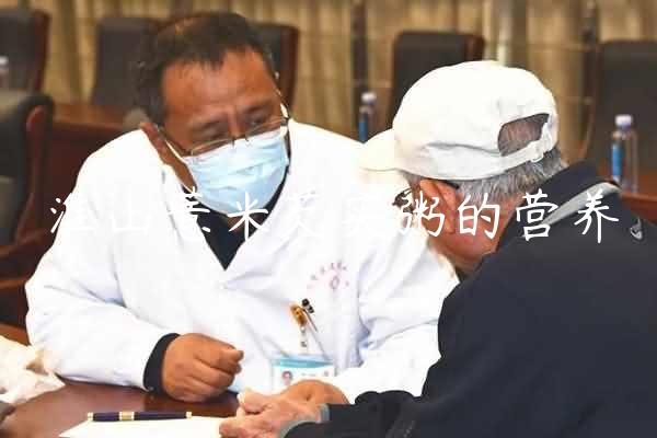 淮山薏米芡实粥的营养