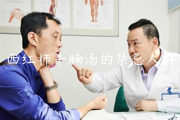 西红柿牛腩汤的禁忌人群