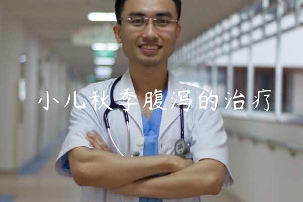 小儿秋季腹泻的治疗