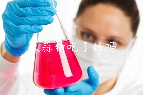 大蒜精吃了好吗