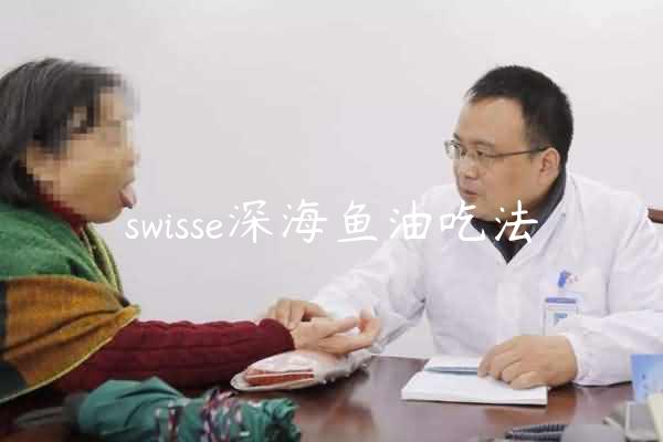 swisse深海鱼油吃法