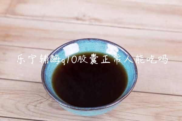 乐宁辅酶q10胶囊正常人能吃吗