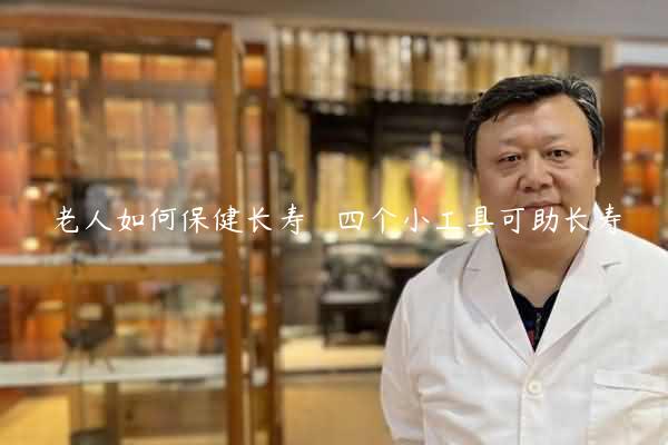 老人如何保健长寿   四个小工具可助长寿