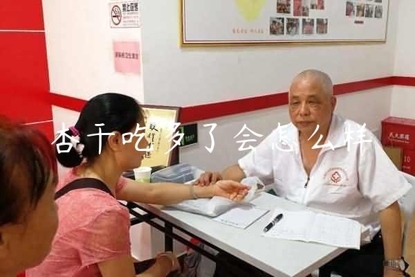 杏干吃多了会怎么样