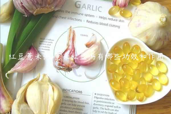 红豆薏米粥 薏米红豆粥有哪些功效和作用