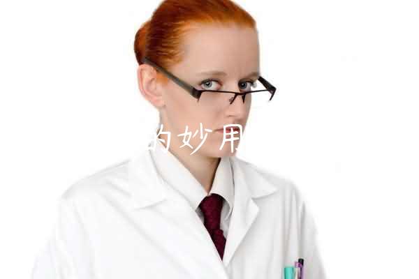 三七的妙用有什么