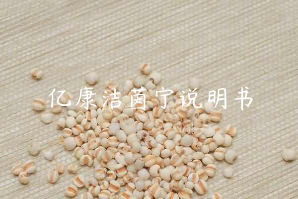 亿康洁茵宁说明书