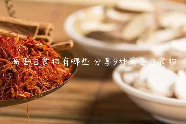 高蛋白食物有哪些 分享9种高蛋白食物