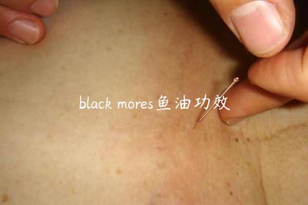 black mores鱼油功效