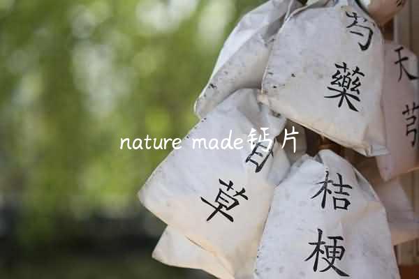 nature made钙片