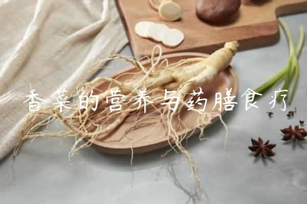 香菜的营养与药膳食疗