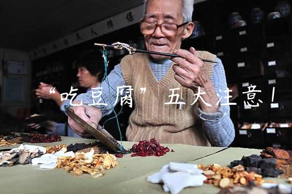 “吃豆腐”五大注意！