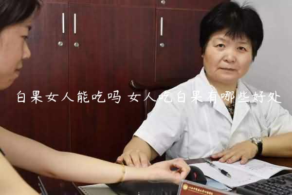 白果女人能吃吗 女人吃白果有哪些好处