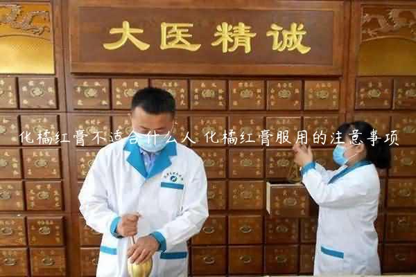 化橘红膏不适合什么人 化橘红膏服用的注意事项