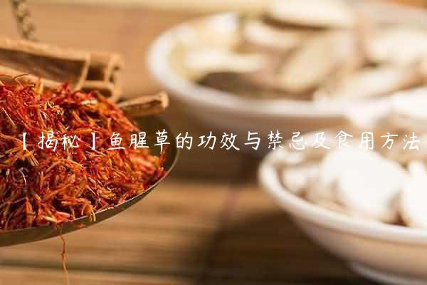 【揭秘】鱼腥草的功效与禁忌及食用方法