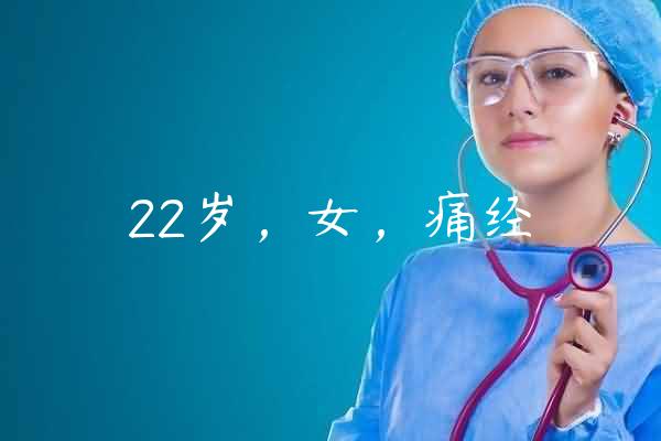 22岁，女，痛经