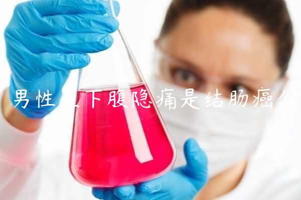 男性左下腹隐痛是结肠癌么