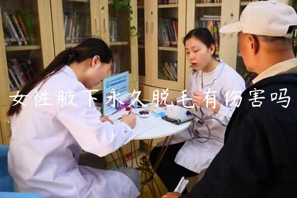 女性腋下永久脱毛有伤害吗