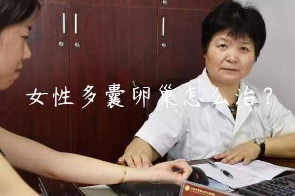 女性多囊卵巢怎么治？