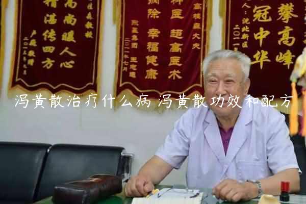 泻黄散治疗什么病 泻黄散功效和配方