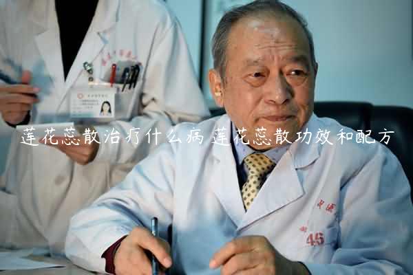 莲花蕊散治疗什么病 莲花蕊散功效和配方