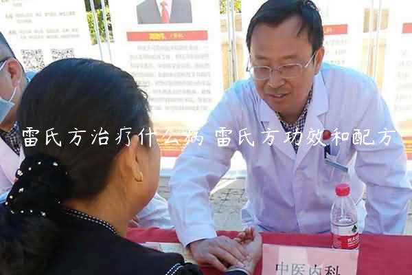 雷氏方治疗什么病 雷氏方功效和配方