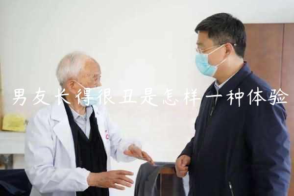 男友长得很丑是怎样一种体验