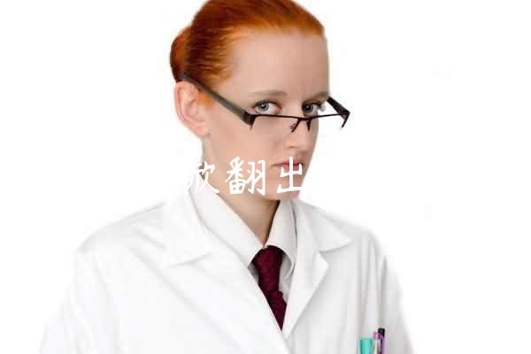 指甲盖掀翻出血怎么办