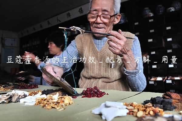 豆蔻藿香汤的主治功效_配方_方解_用量