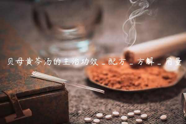 贝母黄芩汤的主治功效_配方_方解_用量